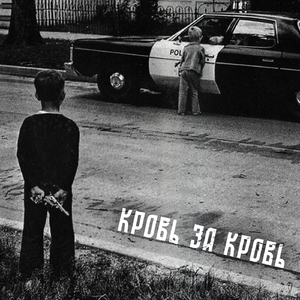 Кровь За Кровь