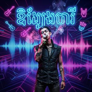 ឳផ្សែងបារី