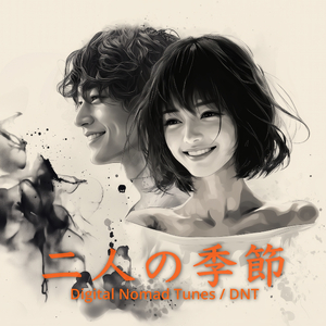 二人の季節