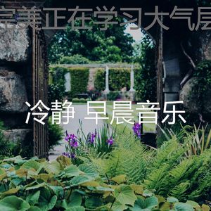 微妙的轻松的早晨心情