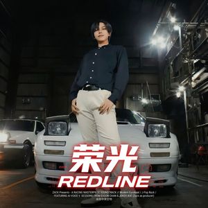 荣光 (Redline)