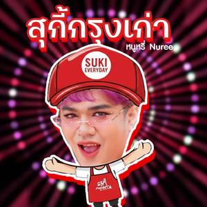 สุกี้กรุงเก่า