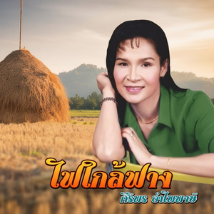 อยากเห็นคนโชคดี