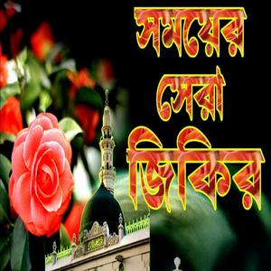 সময়ের সেরা জিকির লিরিক্স টি শুনুন ভালো লাগবে