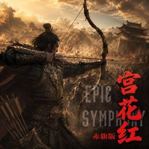 宫花红（赤旗版）