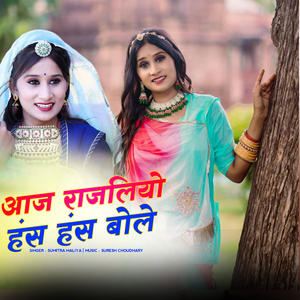Aaj Rajliyo Has Has Bole