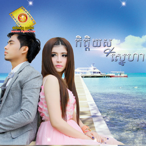 កិត្តិយស និង ស្នេហា