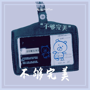 不够完美（imperfect）