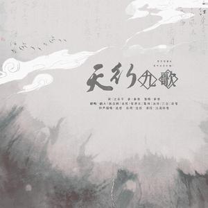 天行九歌（翻自 霍尊）