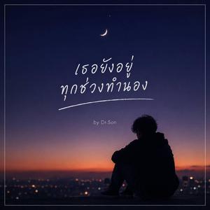 เธอยังคงอยู่ทุกช่วงทำนอง
