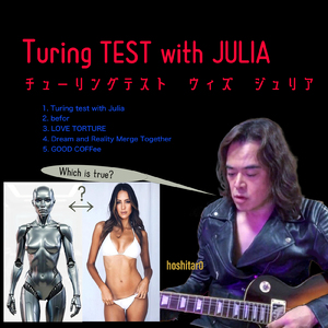 チューリングテスト ウィズ ジュリア