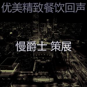 柔和的酒店时刻