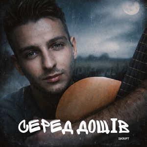 СЕРЕД ДОЩІВ