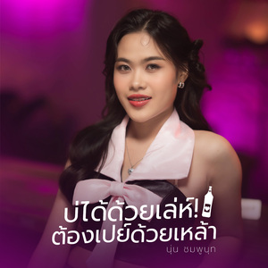 บ่ได้ด้วยเล่ห์ต้องเปย์ด้วยเหล้า