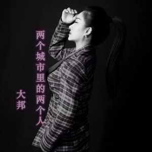 两个城市里的两个人