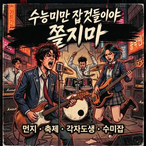 수능미만 잡것들이야 .쫄지마!