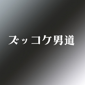 ズッコケ男道