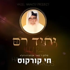 יחיד רם יערות חושף