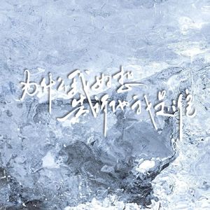 为什么我好想告诉他我是谁