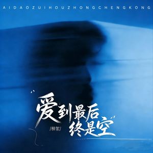 爱到最后终是空