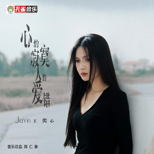 心怕寂寞人怕爱错