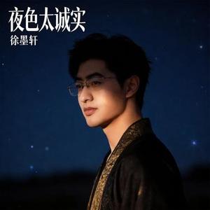 夜色太诚实