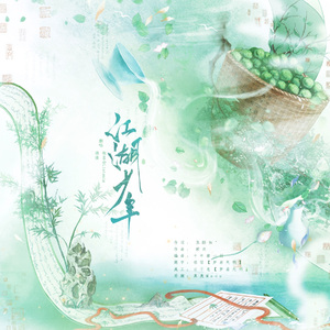 江湖少年
