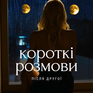 Короткі розмови