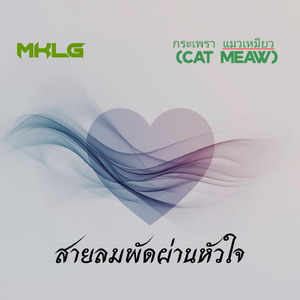 สายลมพัดผ่านหัวใจ