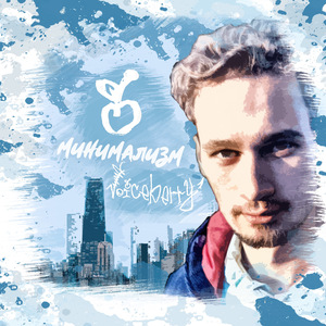 Минимализм