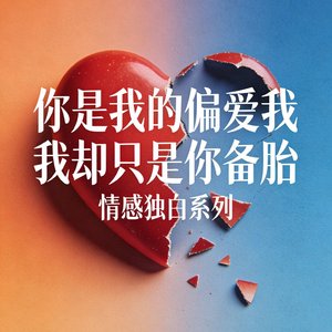 你是我的偏爱我却只是你的备胎