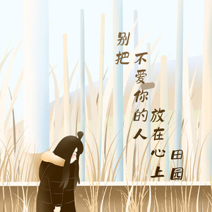 别把不爱你的人放在心上