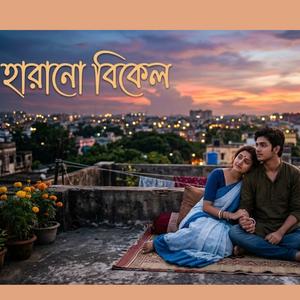 Harano Bikel-হারানো বিকেল