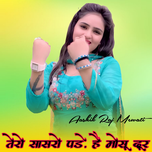 तेरो सासरो पड़े है मोसू दूर