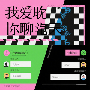 你是我的置顶聊天