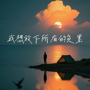 我想放下所有的负累（答案）(执着)