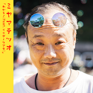 わかる！ (feat. イイダノリアキ)