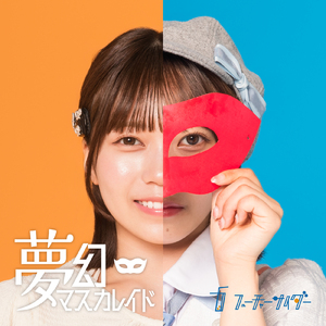 夢幻マスカレイド