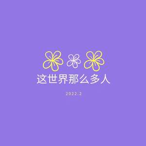 这世界那么多人