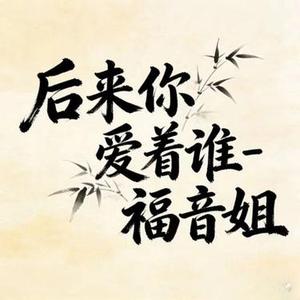 后来你爱着谁 - DJ涵哈版