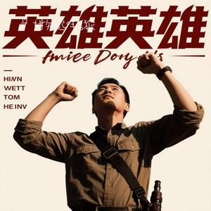 真英雄 (Cover 张卫健)