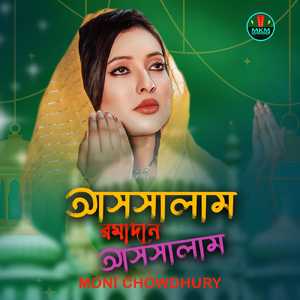 আসসালাম রমাদান আসসালাম