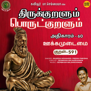 Athikaram-60 - Ookkamudaimai Kural 591 (From "Thirukkuralum Porutkuralum")