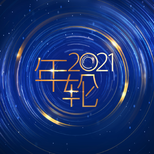 启程「2021版」