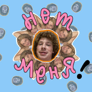 Нет меня!