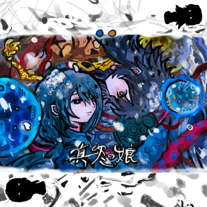 真冬の娘 蓝黄cover