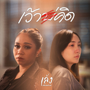 เว้าบ่คิด