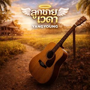 ลูกชายเทวดา