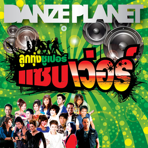 อยากตกเป็นแฟนของเธอ (3 ช่า)