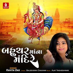 Bahucharmana Mandire